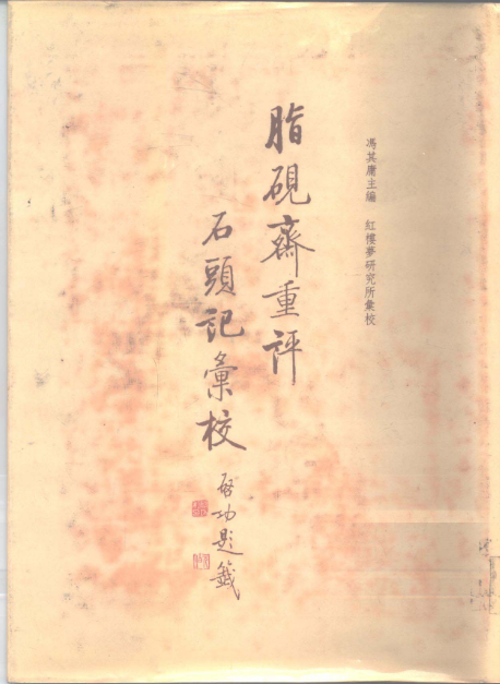 【冯其庸】《脂砚斋重评石头记汇校》-老胡的百宝箱