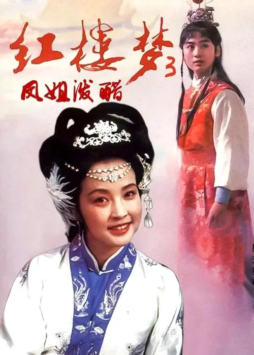 89年北影版电影《红楼梦》-老胡的百宝箱