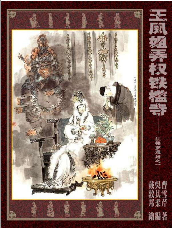 连环画_戴敦邦_红楼梦选绘（8册）-老胡的百宝箱