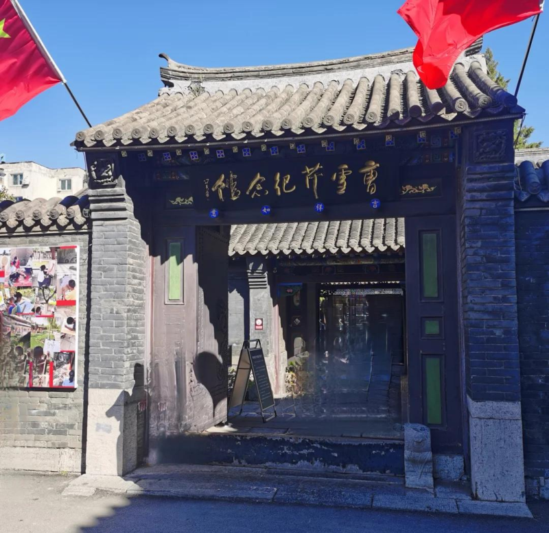 辽阳曹雪芹纪念馆-老胡的百宝箱