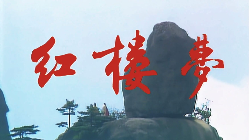 央视87版电视剧《红楼梦》-老胡的百宝箱